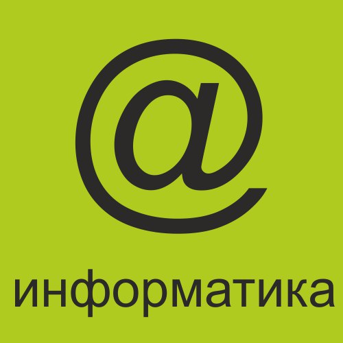 информатика