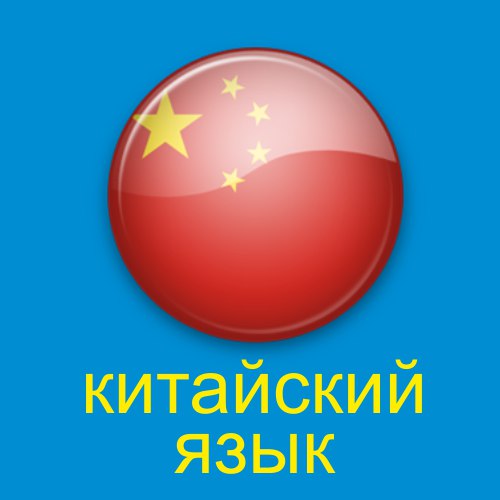 китайский