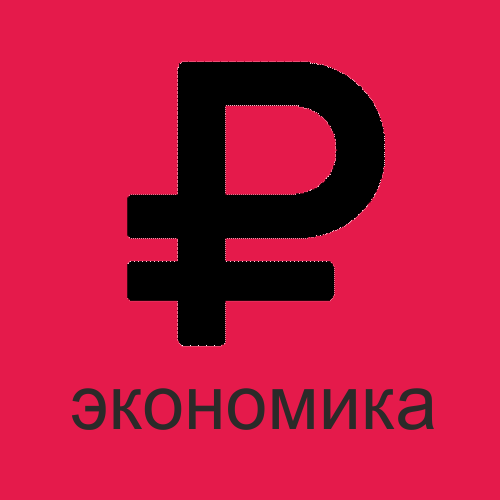 экономика