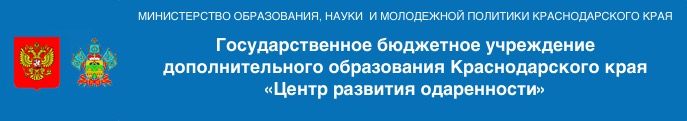 МИНИСТЕРСТВО ОБРАЗОВАНИЯ, НАУКИ  И МОЛОДЕЖНОЙ ПОЛИТИКИ КРАСНОДАРСКОГО КРАЯ
Государственное бюджетное учреждение
дополнительного образования Краснодарского края
«Центр развития одаренности»